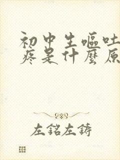 初中生呕吐肚子疼是什么原因