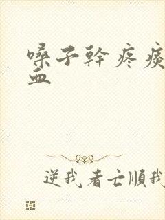 嗓子干疼痰中带血封面