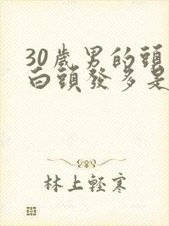 30岁男的头发白头发多是怎么回事