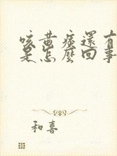 咳黄痰还有血丝是怎么回事封面