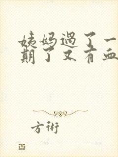 姨妈过了一个星期了又有血