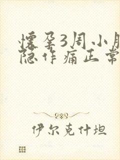 怀孕3周小腹隐隐作痛正常吗封面