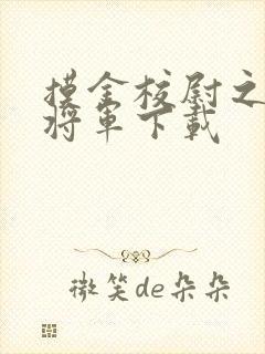 摸金校尉之九幽将军下载封面