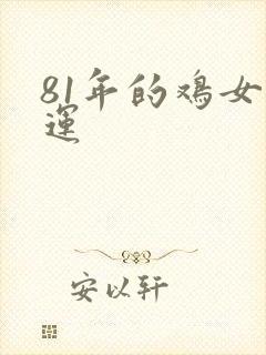 81年的鸡女命运封面