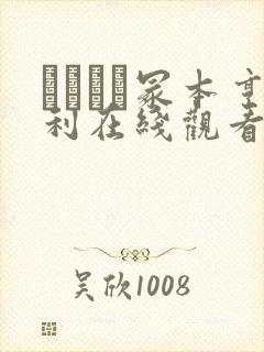 ヘンリー冢本亨利在线观看封面