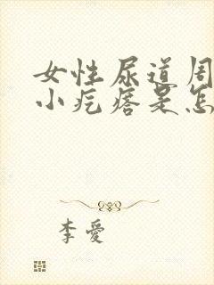 女性尿道周围长小疙瘩是怎么回事