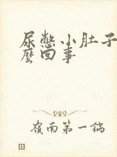 尿憋小肚子疼怎么回事封面