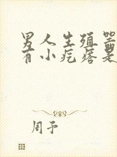 男人生殖器根部有小疙瘩是怎么回事