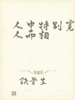 人中特别宽的女人面相