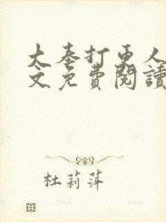 大奉打更人 全文免费阅读