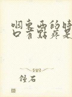 咽东西的时候胸口有点疼是怎么回事