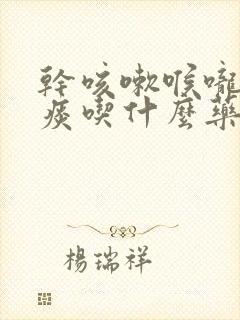 干咳嗽喉咙痒无痰吃什么药好得快封面