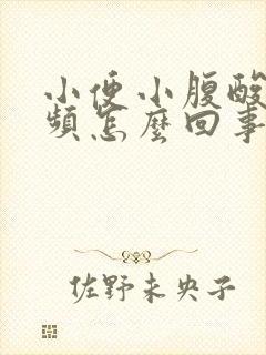 小便小腹酸胀尿频怎么回事