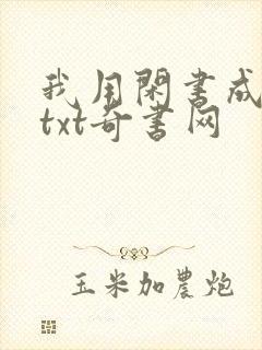 我用闲书成圣人txt奇书网