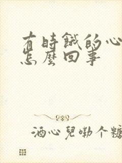 有时饿的心发慌怎么回事