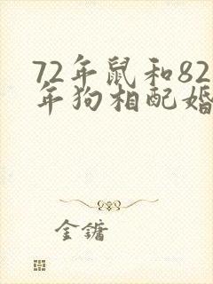 72年鼠和82年狗相配婚姻如何