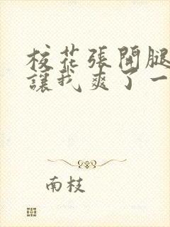 校花张开腿露出让我爽了一晚上封面