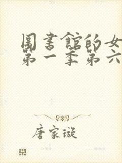 图书馆的女朋友第一季第六集