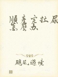 顺产完拉尿刺痛怎么办