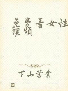 免费看女性裸体视频封面