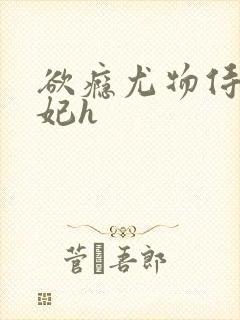 欲瘾尤物侍卫蕊妃h