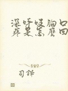 深呼吸胸口后背疼是怎么回事