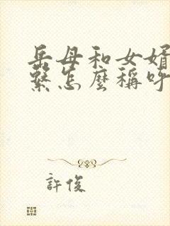 岳母和女婿的关系怎么称呼