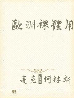 欧洲裸体用人封面