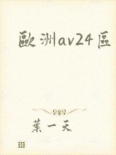 欧洲av24区封面