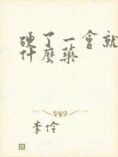 硬了一会就软吃什么药