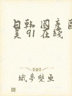 日韩 国产 欧美 91 在线