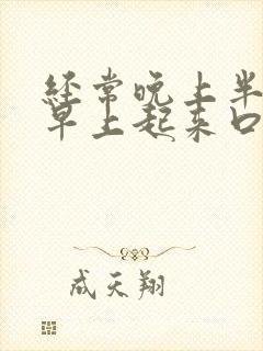 经常晚上半夜和早上起来口干口苦是怎么了