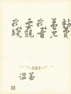 我要我弟动漫在线观看免费播放