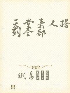 天堂素人搭讪系列全部封面