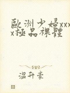 欧洲少妇xxxx极品裸体