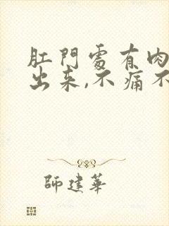 肛门处有肉球掉出来,不痛不痒