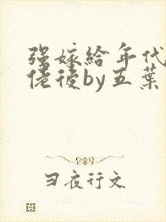 强嫁给年代文大佬后by五叶昙