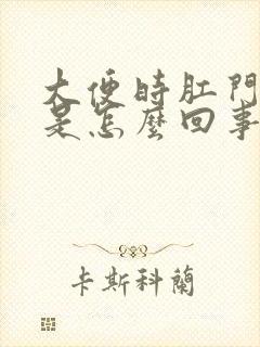 大便时肛门带血是怎么回事