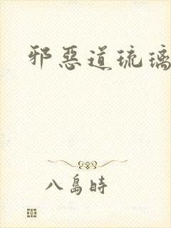 邪恶道琉璃神社