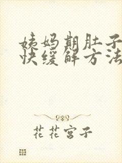 姨妈期肚子疼最快缓解方法