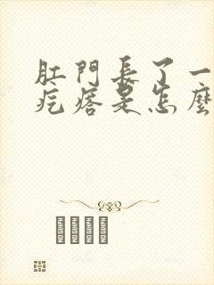 肛门长了一个硬疙瘩是怎么回事