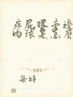 疼屁眼旁边长了肉球是怎么回事