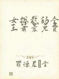 女总裁的全能兵王萧晨免费版