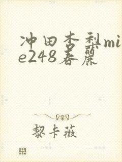 冲田杏梨mide248春丽