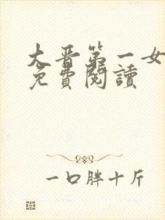 大晋第一女魔头免费阅读