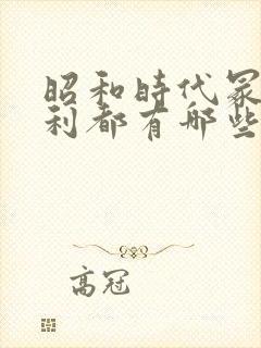 昭和时代冢本亨利都有哪些作品封面