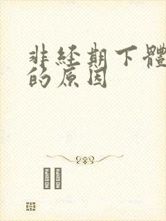 非经期下体出血的原因封面