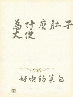 为什么肚子疼拉大便