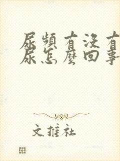 尿频有没有多少尿怎么回事