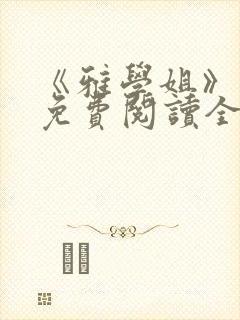 《雅学姐》漫画免费阅读全集